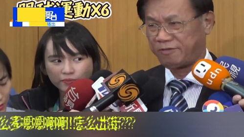 台湾最新爆料视频,惊人内幕曝光! 第3张 台湾最新爆料视频,惊人内幕曝光! 第3张
