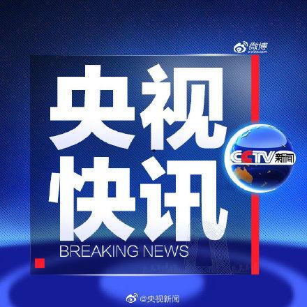 央视新闻平台爆料视频回放 第2张 央视新闻平台爆料视频回放 第2张