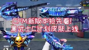 cfm皮肤最新爆料,神秘角色亮相，视觉盛宴即将开启！