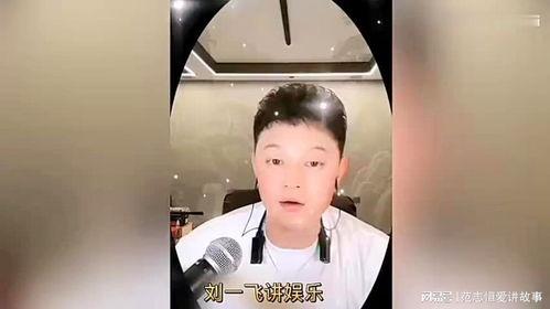 刘一飞爆料娱乐圈大瓜,揭秘明星背后的秘密